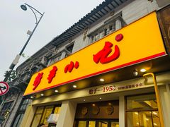 -新丰小吃(中山中路分店)