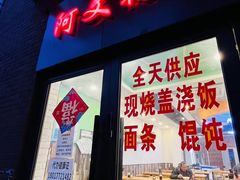 -阿文夜市豆浆油条(临潼路店)