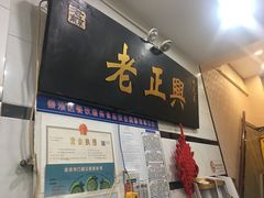 门面-广迎居老正兴菜馆