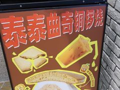 -泽田本家·铜锣烧(美罗城店)
