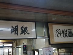 门面-周震馄饨