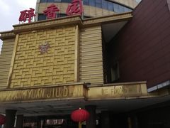 -醉香园(长江北路店)