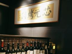 -芯元·碳烤熟成牛肉(经开店)