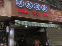 门面-晓友烧麦(光华村店)