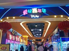 -爱玩嘉年华(江北一店)