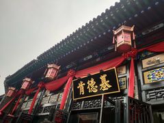 -肯德基(平遥古城店)