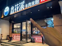 -鑫花溪牛肉米粉(凤凰街创始总店)