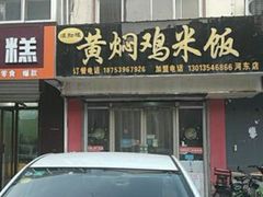 门面-杨铭宇黄焖鸡(新华路店)