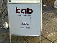 -tab(天河南店)