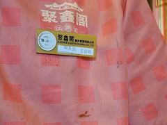 -聚鑫阁江浙菜·非遗传承技艺(青村帝华园店)