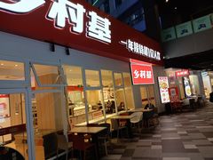 -乡村基(两江新区黄山大道第二餐厅)