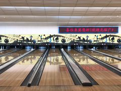 -广州保龄球馆(广州天河体育中心店)