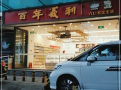 门面-百年义利(福长街店)