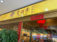 门面-金穗园·砂锅粥.醉鸡煲火锅(长寿路店)