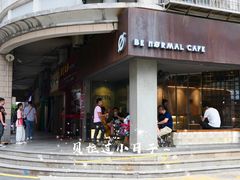 门面-BE NORMAL CAFE(霞溪路店)