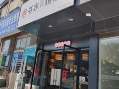 门面-书亦烧仙草(锦城学院店)