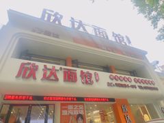 -欣达面馆(天桥支路店)