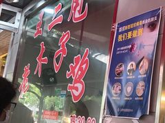 -王二甩老木子鸡(江湾店)