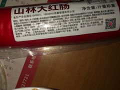 -山林大红·上海大红肠(四川北路店)