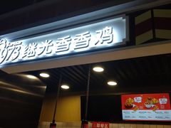 -1973继光香香鸡(合生汇购物中心店)