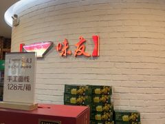 -味友·厦门味(杏林湾店)