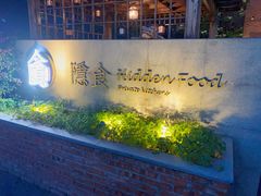 -隐食私房菜(老街店)