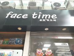 -face time桌游俱乐部
