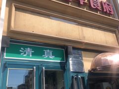 门面-西部马华清真食府·丝路菜(大钟寺店)