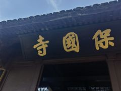 -宁波市保国寺古建筑博物馆