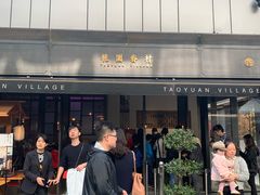 -桃园眷村(万象天地店)