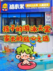 -熊小米专业儿童游泳馆