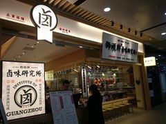 门面-狮头牌卤味研究所·卤味饭(花城汇南区店)