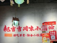 -耙吉吉川味小酒馆(本地人回头店)