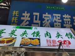 -老马家马蓉蛋菜夹馍·腊牛肉夹馍(回民街店)