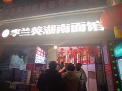 -李兰英湖南面馆(护国路店)