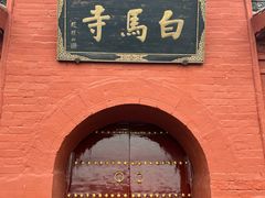 -洛阳白马寺