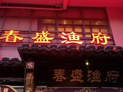 门面-春盛渔府(牛首山店)