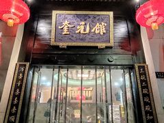 门面-奎元馆.百年奎元.非遗传承(西湖边的解放路店)