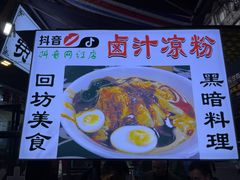 -清真·宏顺祥卤汁凉粉(大皮院店)