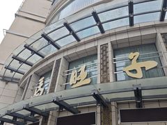 -马旺子酒楼