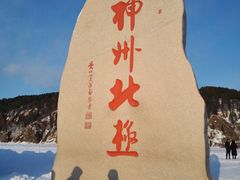 -北极村旅游风景区