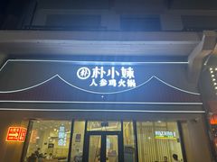 -朴小妹人参鸡汤火锅(长白山万达店)