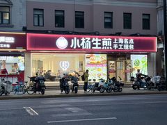 -小杨生煎(愚园路)