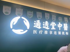 -通透堂中医·精准推拿(万科云城分院)