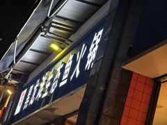 -黑龙滩生态鱼火锅(百寿路店)