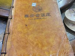 -春發合饭庄