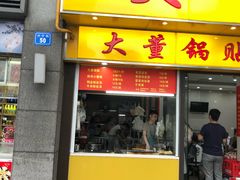 门面-大董锅贴(崇安寺店)