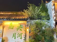 -嘉兴月河历史街区