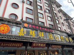 -乐山第一家临江鳝丝(茶坊路店)