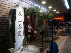 门面-东山茶寮(新安店)